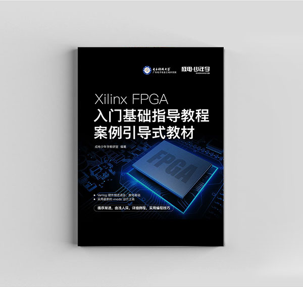 Xilinx FPGA入门基础指导教程(零基础版)